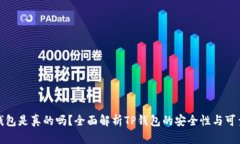 TP钱包是真的吗？全面解析