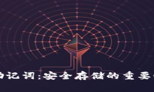 比特币钱包助记词：安全存储的重要性与使用指南