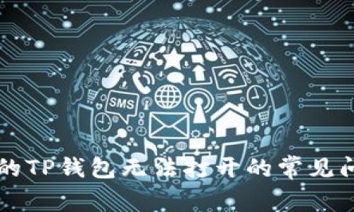 解决百度下载的TP钱包无法打开的常见问题及解决方法