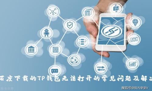 解决百度下载的TP钱包无法打开的常见问题及解决方法