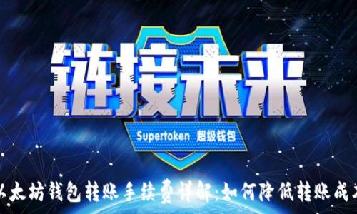   
以太坊钱包转账手续费详解：如何降低转账成本