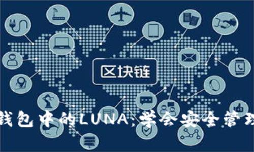 全面解析TP钱包中的LUNA：学会安全管理和投资策略
