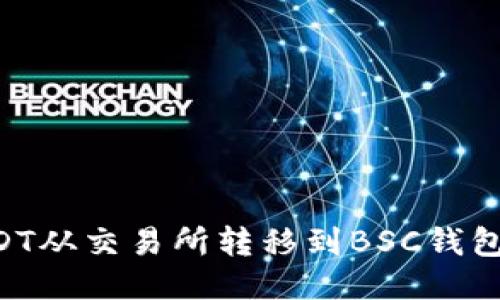 如何将USDT从交易所转移到BSC钱包：详细指南