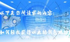 以下是你所请求的内容：