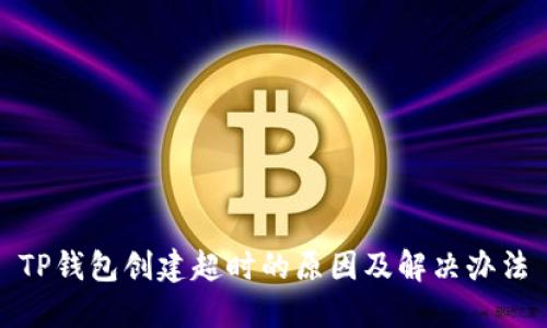 TP钱包创建超时的原因及解决办法