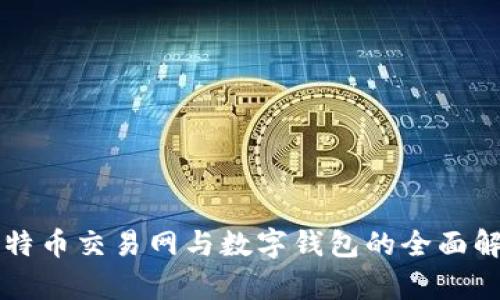 比特币交易网与数字钱包的全面解析