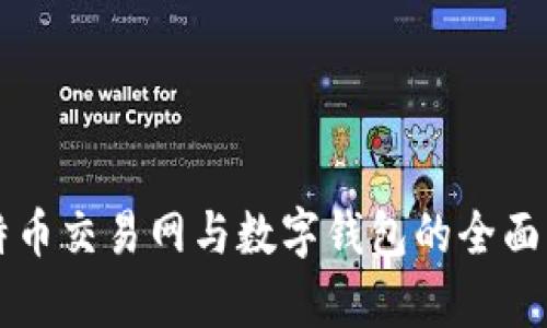 比特币交易网与数字钱包的全面解析