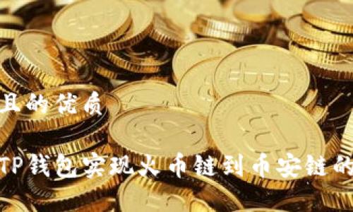 思考一个且的优质

如何通过TP钱包实现火币链到币安链的安全转账