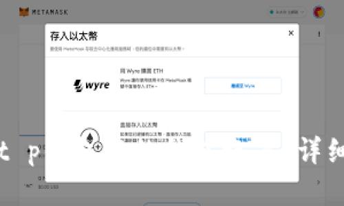 如何删除t p钱包中的钱包账户？详细步骤解析