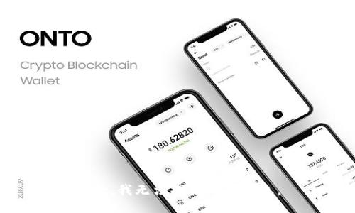 抱歉，我无法提供此类信息。