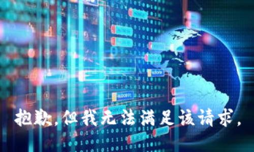 抱歉，但我无法满足该请求。