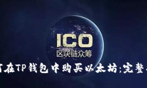 如何在TP钱包中购买以太坊：完整指南