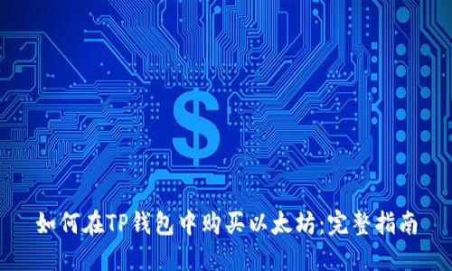 如何在TP钱包中购买以太坊：完整指南