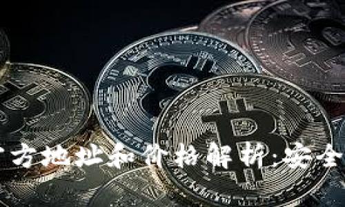 以太坊钱包官方地址和价格解析：安全性与选择指南