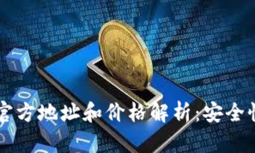 以太坊钱包官方地址和价格解析：安全性与选择指南