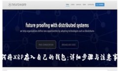 如何将XRP存入自己的钱包