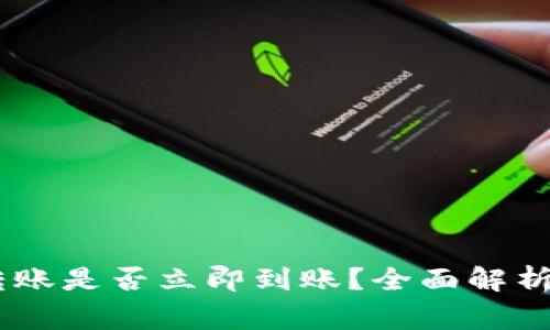 USDT钱包转账是否立即到账？全面解析与注意事项