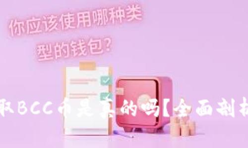 比特钱包提取BCC币是真的吗？全面剖析与用户指南
