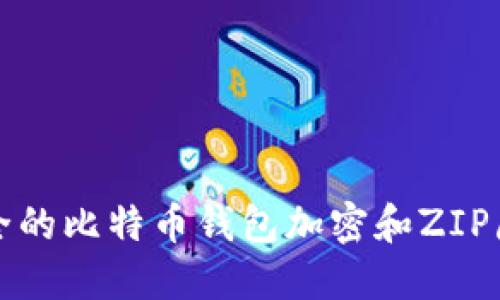 如何选择安全的比特币钱包加密和ZIP压缩功能详解