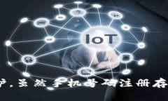   TP钱包注册是否必须手机