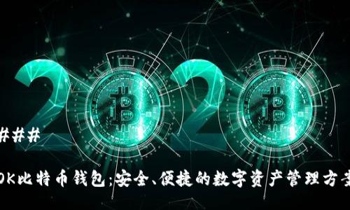 ### 

OK比特币钱包：安全、便捷的数字资产管理方案