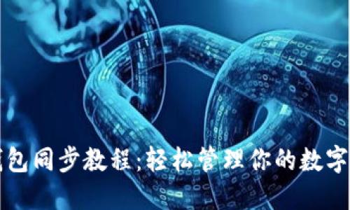 TP钱包同步教程：轻松管理你的数字资产