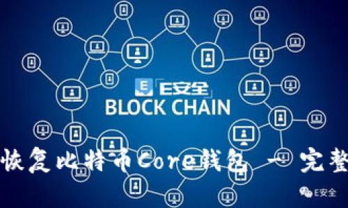 如何恢复比特币Core钱包 - 完整指南