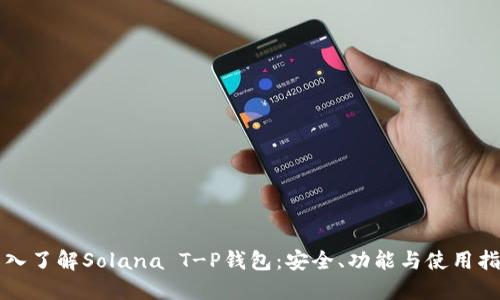深入了解Solana T-P钱包：安全、功能与使用指南