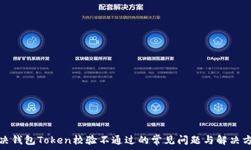   
解决钱包Token校验不通过的常见问题与解决方案