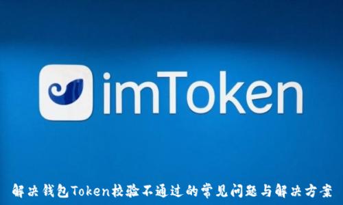   
解决钱包Token校验不通过的常见问题与解决方案