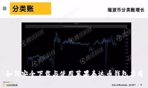 如何安全下载与使用苹果泰达币钱包应用