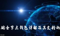 以太坊全节点钱包详解及