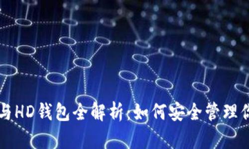 比特币账户与HD钱包全解析：如何安全管理你的数字资产