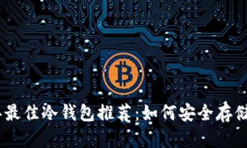 2023年最佳冷钱包推荐：如何安全存储SHIB币
