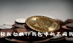 : 如何轻松切换TP钱包中的