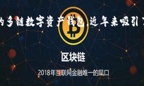 在现代数字经济中，电子钱包的使用越来越普遍。TP钱包（TokenPocket钱包）作为一种流行的多链数字资产钱包，近年来吸引了越来越多的用户。本文将探讨TP钱包的用户数量、特点、优势及如何使用体验等方面的问题。


TP钱包的用户群体分析及使用体验
