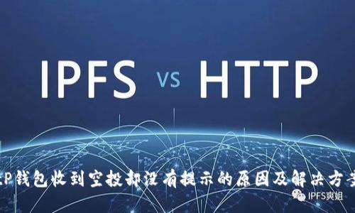 tP钱包收到空投却没有提示的原因及解决方案