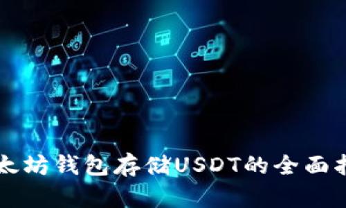 以太坊钱包存储USDT的全面指南