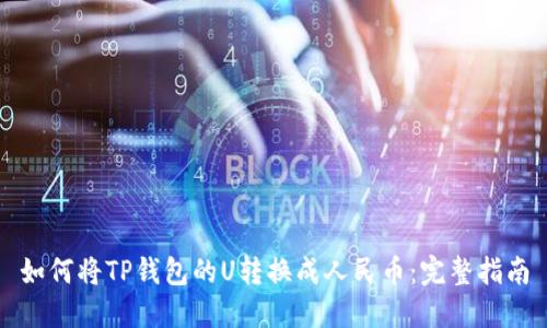 如何将TP钱包的U转换成人民币：完整指南