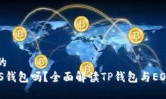 思考一个且的 TP钱包是E
