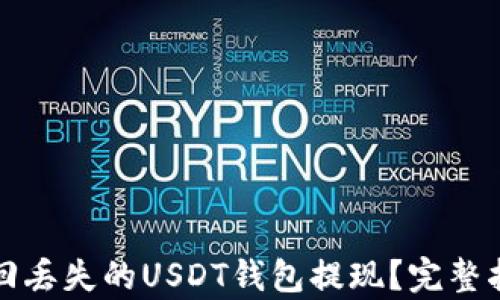 
如何找回丢失的USDT钱包提现？完整指南解析