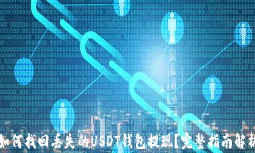
如何找回丢失的USDT钱包提现？完整指南解析