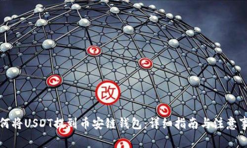 如何将USDT提到币安链钱包：详细指南与注意事项