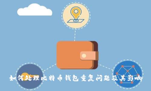 如何处理比特币钱包重复问题及其影响