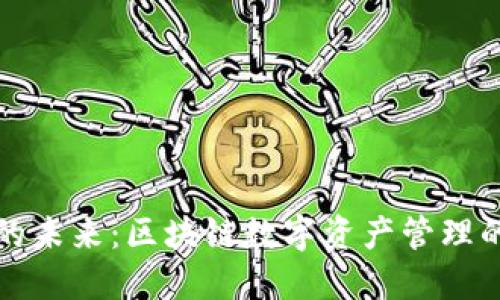 TP钱包的未来：区块链数字资产管理的新纪元