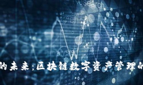 TP钱包的未来：区块链数字资产管理的新纪元