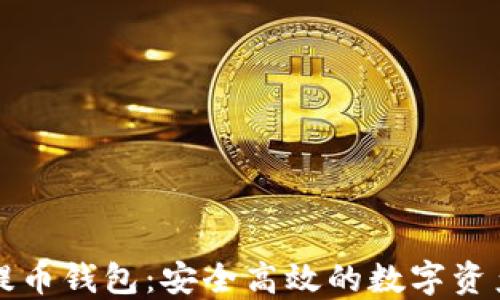 
比特无限提币钱包：安全高效的数字资产管理工具