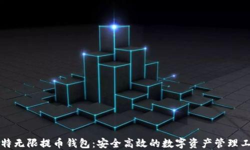 
比特无限提币钱包：安全高效的数字资产管理工具