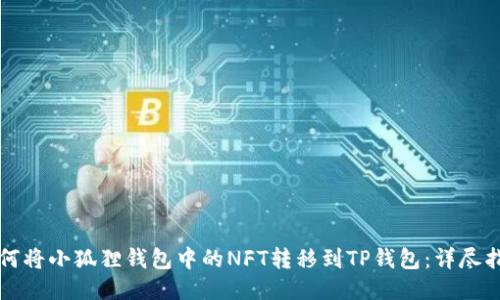 如何将小狐狸钱包中的NFT转移到TP钱包：详尽指南