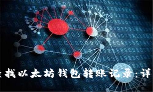 如何查找以太坊钱包转账记录：详细指南